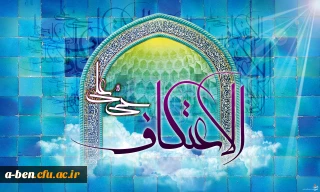 شرکت در مراسم پرفیض اعتکاف