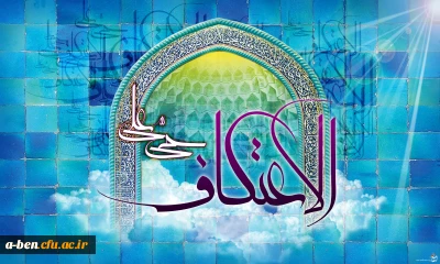 شرکت در مراسم پرفیض اعتکاف