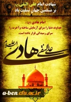شهادت امام علی النقی (ع) بر مسلمین جهان تسلیت باد