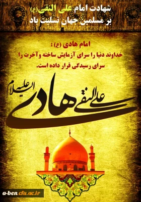 شهادت امام علی النقی (ع) بر مسلمین جهان تسلیت باد