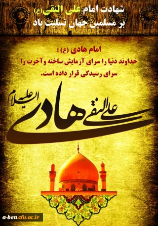 شهادت امام علی النقی (ع) بر مسلمین جهان تسلیت باد