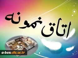 اطلاعیه انتخاب اتاق نمونه دانشجویان در هفته خوابگاه ها