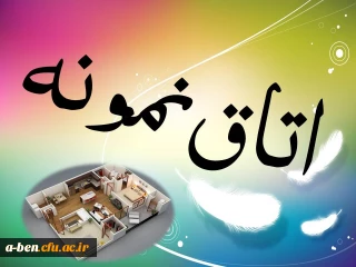 اطلاعیه انتخاب اتاق نمونه دانشجویان در هفته خوابگاه ها