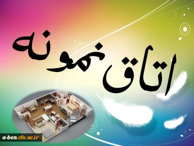 اطلاعیه انتخاب اتاق نمونه دانشجویان در هفته خوابگاه ها