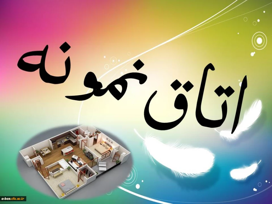 اطلاعیه انتخاب اتاق نمونه دانشجویان در هفته خوابگاه ها