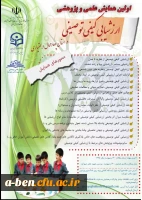 اولین همایش علمی و پژوهشی ارزشیابی کیفی توصیفی