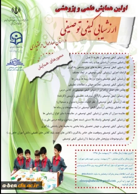 اطلاعیه اولین همایش علمی و پژوهشی ارزشیابی کیفی توصیفی