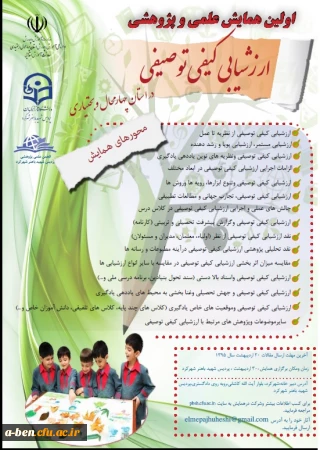 اطلاعیه اولین همایش علمی و پژوهشی ارزشیابی کیفی توصیفی