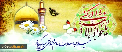 میلاد با سعادت امام محمد تقی مبارک باد