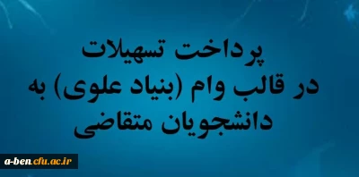 اطلاعیه وام دانشجویی