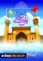 میلاد با سعادت حضرت علی (ع) گرامی باد