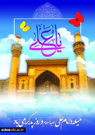 میلاد با سعادت حضرت علی (ع) گرامی باد