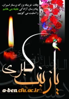 وفات حضرت زینب کبری  (ع) اسوه صبر و استقامت تسلیت باد