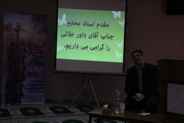 افتتاحیه اکران و نقد فیلم های چهل و پنجمین جشنواره بین المللی فیلم رشد در پردیس