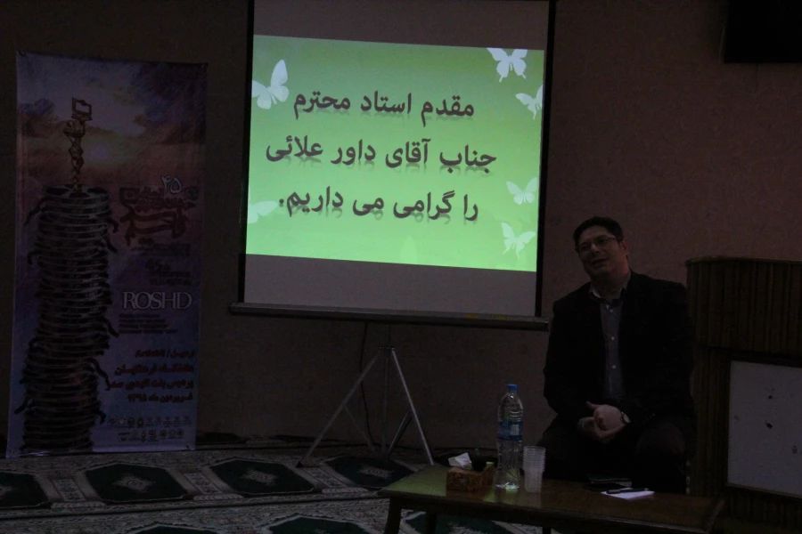 افتتاحیه اکران و نقد فیلم های چهل و پنجمین جشنواره بین المللی فیلم رشد در پردیس
