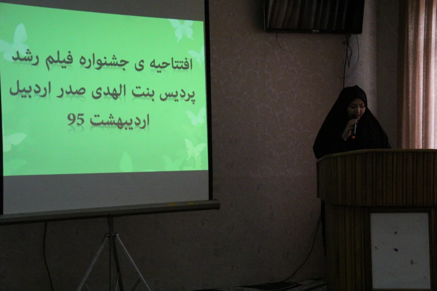 افتتاحیه اکران و نقد فیلم های چهل و پنجمین جشنواره بین المللی فیلم رشد در پردیس