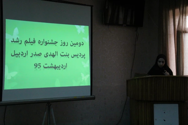 دومین روز اکران و نقد فیلم های چهل و پنجمین جشنواره بین المللی فیلم رشد در پردیس