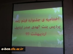 اختتامیه اکران و نقد فیلم های چهل و پنجمین جشنواره بین المللی فیلم رشد در پردیس