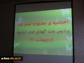 اختتامیه اکران و نقد فیلم های چهل و پنجمین جشنواره بین المللی فیلم رشد در پردیس