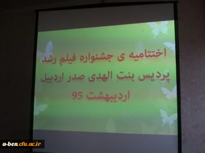 اختتامیه اکران و نقد فیلم های چهل و پنجمین جشنواره بین المللی فیلم رشد در پردیس