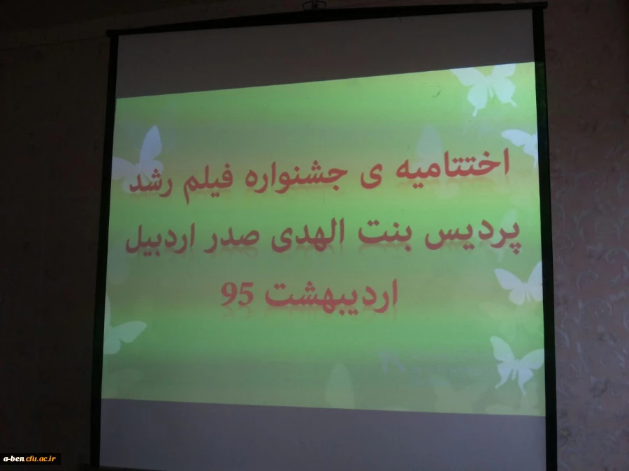 اختتامیه اکران و نقد فیلم های چهل و پنجمین جشنواره بین المللی فیلم رشد در پردیس