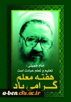 روز معلم گرامی باد