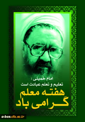 روز معلم گرامی باد