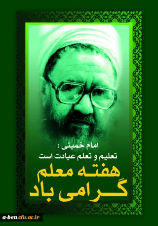 روز معلم گرامی باد