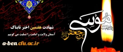 شهادت حضرت امام موسی کاظم (ع) تسلیت باد