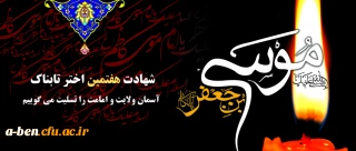شهادت حضرت امام موسی کاظم (ع) تسلیت باد