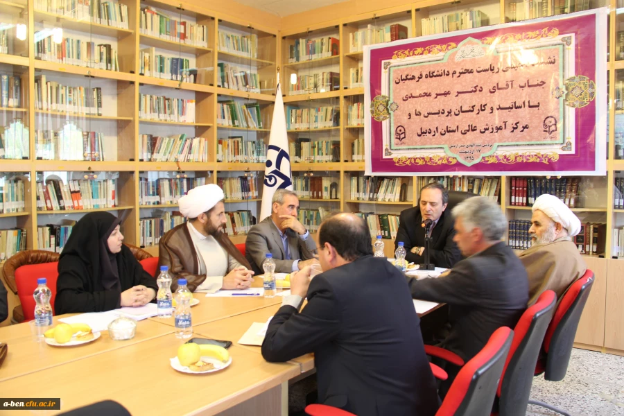 نشست صمیمی دکترمهرمحمدی ریاست دانشگاه فرهنگیان با اساتید و کارکنان دانشگاه فرهنگیان استان اردبیل