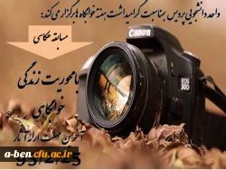 اطلاعیه فراخوان مسابقه عکاسی با محوریت زندگی خوابگاهی