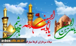 میلاد سرداران کربلا مبارک باد