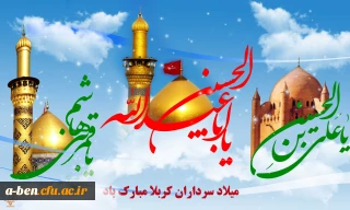 میلاد سرداران کربلا مبارک باد