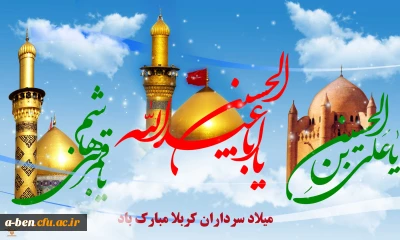 میلاد سرداران کربلا مبارک باد