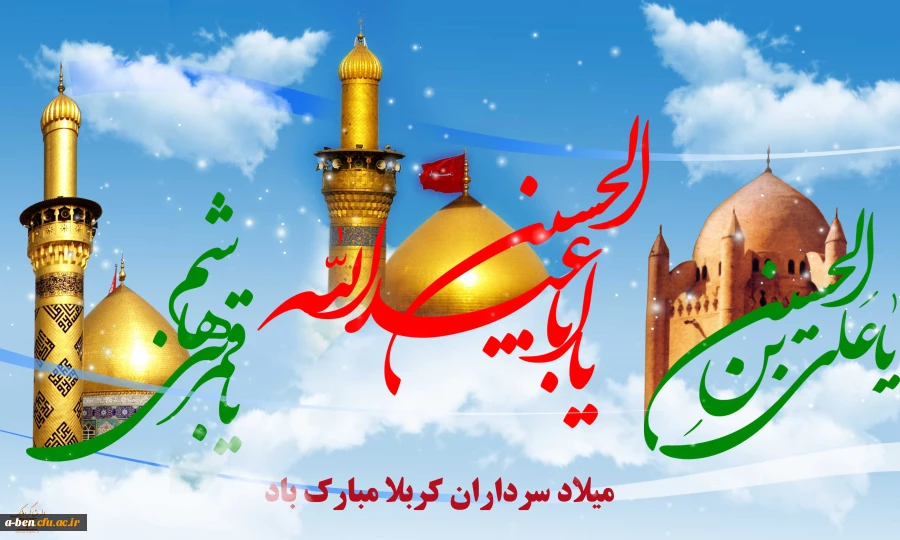 میلاد سرداران کربلا مبارک باد