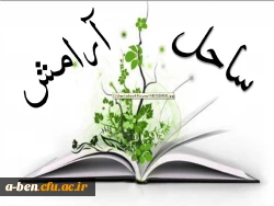 مسابقه کتاب خوانی بمناسبت هفته خوابگاه ها