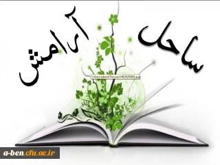 اطلاعیه مسابقه کتاب خوانی به مناسبت هفته خوابگاه ها