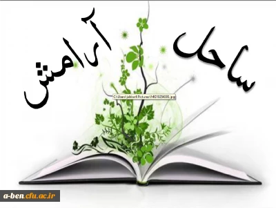 اطلاعیه مسابقه کتاب خوانی به مناسبت هفته خوابگاه ها