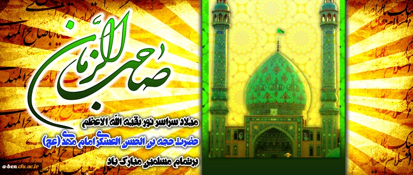 ولادت امام زمان (عج)برهمه مبارک باد