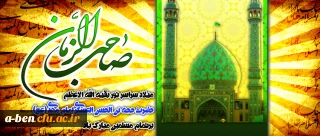 ولادت امام زمان (عج) مبارک باد