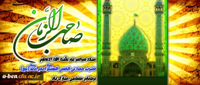 ولادت امام زمان (عج) مبارک باد