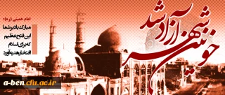 سوم خرداد سالروز حماسه آزاد سازی خرمشهر مبارک باد