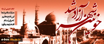 سوم خرداد سالروز حماسه آزاد سازی خرمشهر مبارک باد