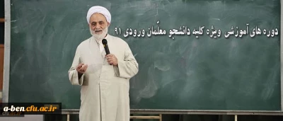 با حضور حجت الاسلام و المسلمین قرائتی برگزار میگردد:
دوره آموزشی ویژه دانشجو معلمان ورودی 91
