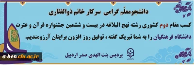 کسب مقام دوم کشوری در رشته  نهج البلاغه توسط خانم لیلا ذوالفقاری در بیست و ششمین جشنواره قرآن و عترت دانشگاه فرهنگیان