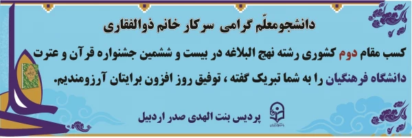 کسب مقام دوم کشوری در رشته  نهج البلاغه