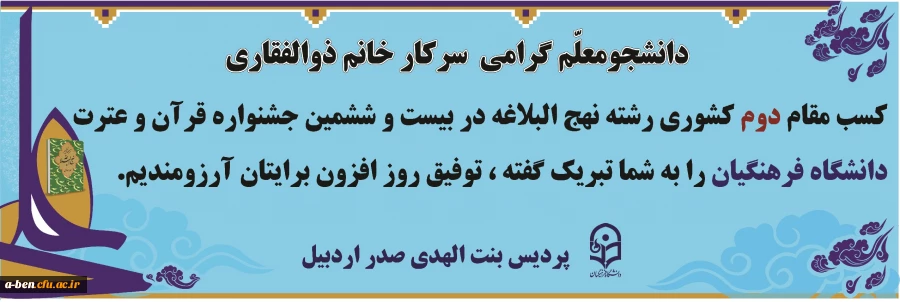کسب مقام دوم کشوری در رشته  نهج البلاغه