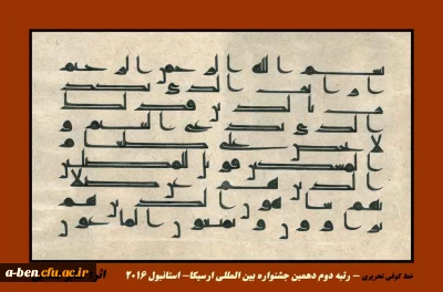 کسب مقام دوم جهانی در معتبرترین مسابقه ی بین المللی خطوط اسلامی ارسیکا 2016 در ترکیه توسط استاد صابر صفائی از اساتید پردیس بنت الهدی صدر اردبیل