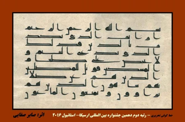 کسب مقام دوم جهانی در معتبرترین مسابقه ی بین المللی خطوط اسلامی ارسیکا 2016 در ترکیه توسط استاد صابر صفائی از اساتید پردیس بنت الهدی صدر اردبیل